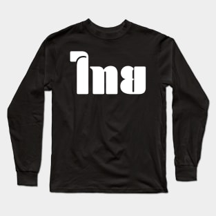 Thai (ไทย) Long Sleeve T-Shirt